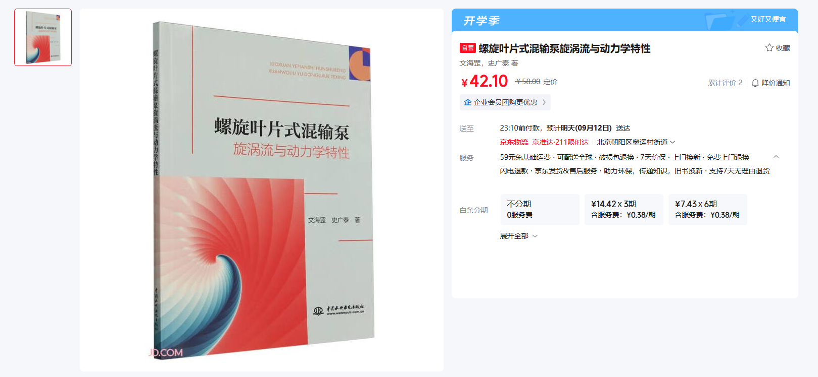 《螺旋叶片式混输泵旋涡流与动力学特性》书籍推荐